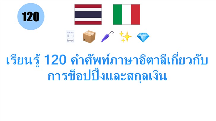 เรียนรู้ 120 คำศัพท์ภาษาอิตาลีเกี่ยวกับการช็อปปิ้งและสกุลเงิน